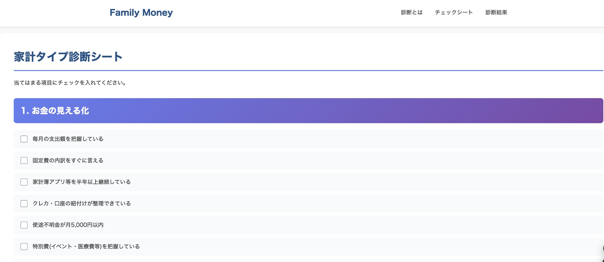 家計診断チェックシートのイメージ(チラ見せ)